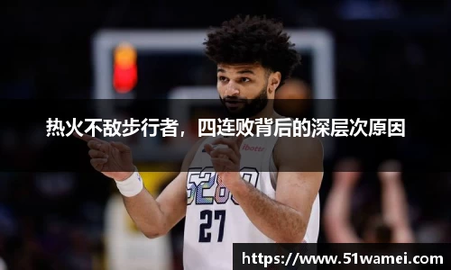 热火不敌步行者，四连败背后的深层次原因