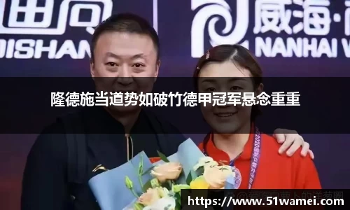 隆德施当道势如破竹德甲冠军悬念重重