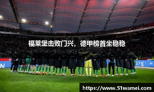 福莱堡击败门兴，德甲榜首坐稳稳