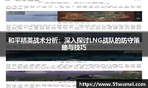 和平精英战术分析：深入探讨LNG战队的防守策略与技巧