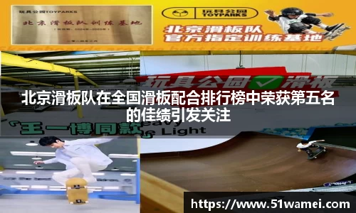北京滑板队在全国滑板配合排行榜中荣获第五名的佳绩引发关注