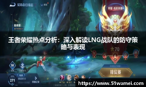 王者荣耀热点分析：深入解读LNG战队的防守策略与表现