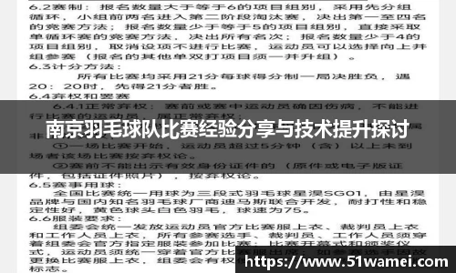 南京羽毛球队比赛经验分享与技术提升探讨