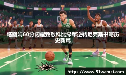 塔图姆60分闪耀致敬科比绿军逆转尼克斯书写历史新篇