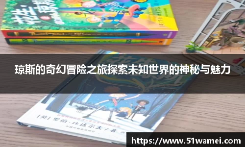 琼斯的奇幻冒险之旅探索未知世界的神秘与魅力